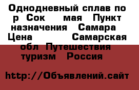 Однодневный сплав по р. Сок, 13 мая › Пункт назначения ­ Самара › Цена ­ 2 100 - Самарская обл. Путешествия, туризм » Россия   